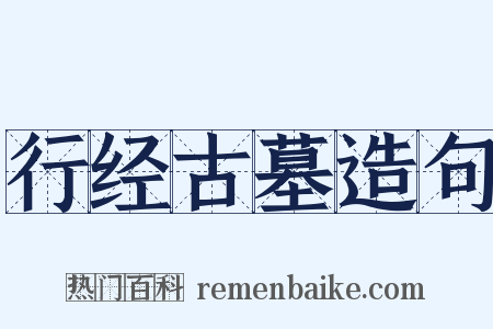 行经古墓造句是什么意思的图片